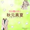 ドラマ【50分間の恋人（ごじゅっぷんかんのこいびと）略：50恋】で秋元真夏（あきもとまなつ）さんが演じる塩見麗美（しおみれみ）役に衣装協力されているドラマの服装（ファッション・コーデ）の「ブランド」や「購入先」の情報をまとめています♪秋元真夏【50分間の恋人（50恋）】ドラマ衣装（塩見麗美役）着用ファッション全話まとめ！洋服 バッグ アクセなどの衣装協力ブランドは？洋服・アクセサリー・バッグ・靴・腕時計など