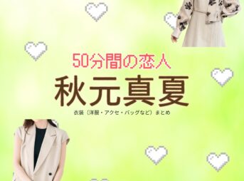 ドラマ【50分間の恋人（ごじゅっぷんかんのこいびと）略：50恋】で秋元真夏（あきもとまなつ）さんが演じる塩見麗美（しおみれみ）役に衣装協力されているドラマの服装（ファッション・コーデ）の「ブランド」や「購入先」の情報をまとめています♪秋元真夏【50分間の恋人（50恋）】ドラマ衣装（塩見麗美役）着用ファッション全話まとめ！洋服 バッグ アクセなどの衣装協力ブランドは？洋服・アクセサリー・バッグ・靴・腕時計など