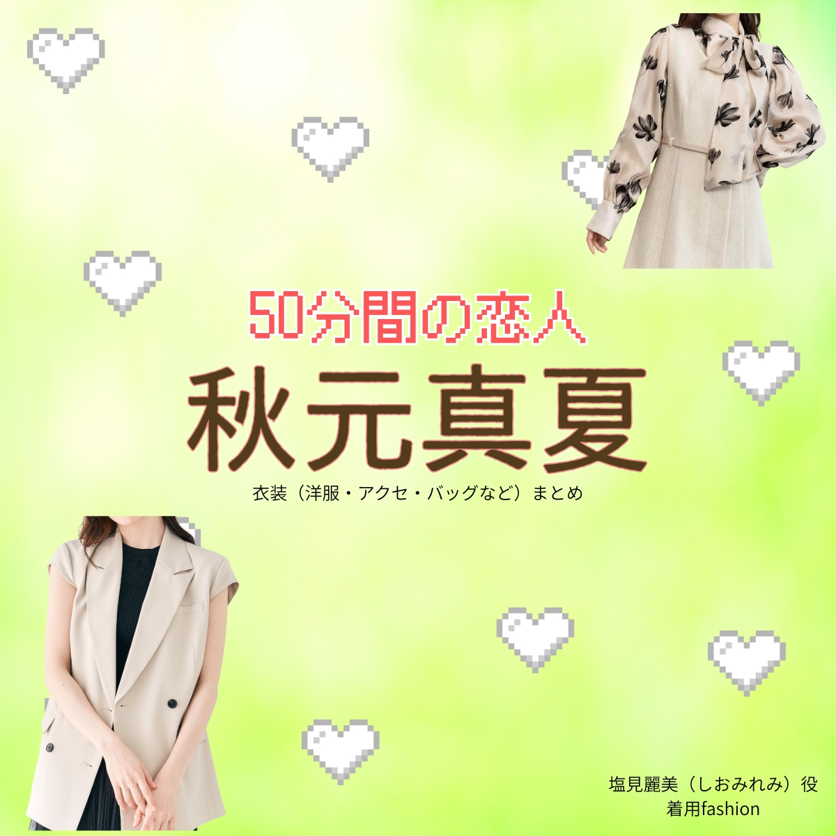 ドラマ【50分間の恋人（ごじゅっぷんかんのこいびと）略：50恋】で秋元真夏（あきもとまなつ）さんが演じる塩見麗美（しおみれみ）役に衣装協力されているドラマの服装（ファッション・コーデ）の「ブランド」や「購入先」の情報をまとめています♪秋元真夏【50分間の恋人（50恋）】ドラマ衣装（塩見麗美役）着用ファッション全話まとめ！洋服 バッグ アクセなどの衣装協力ブランドは？洋服・アクセサリー・バッグ・靴・腕時計など