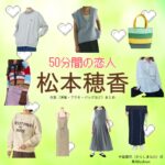 松本穂香【50分間の恋人（50恋）】ドラマ衣装（辛島菜帆役）着用ファッション全話まとめ！洋服 バッグ アクセなどの衣装協力ブランドは？ドラマ【50分間の恋人（ごじゅっぷんかんのこいびと）略：50恋】で松本穂香（まつもとほのか）さんが演じる辛島菜帆（からしまなお）役に衣装協力されているドラマの服装（ファッション・コーデ）の「ブランド」や「購入先」洋服・アクセサリー・バッグ・靴・腕時計など