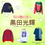 ドラマ【50分間の恋人（ごじゅっぷんかんのこいびと）略：50恋】で少年忍者の元メンバー・黒田光輝（くろだこうき）さんが演じる辛島航（からしまわたる）役に衣装協力されているドラマの服装（ファッション・コーデ）の「ブランド」や「購入先」の情報をまとめています♪黒田光輝【50分間の恋人（50恋）】ドラマ衣装（辛島航役）着用ファッション全話まとめ！洋服 バッグ アクセなどの衣装協力ブランドは？洋服・アクセサリー・バッグ・靴・腕時計など