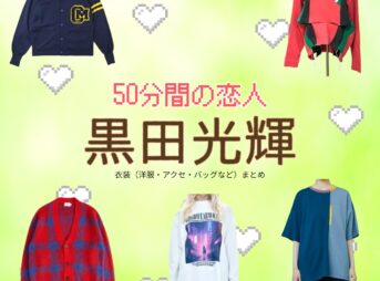 ドラマ【50分間の恋人（ごじゅっぷんかんのこいびと）略：50恋】で少年忍者の元メンバー・黒田光輝（くろだこうき）さんが演じる辛島航（からしまわたる）役に衣装協力されているドラマの服装（ファッション・コーデ）の「ブランド」や「購入先」の情報をまとめています♪黒田光輝【50分間の恋人（50恋）】ドラマ衣装（辛島航役）着用ファッション全話まとめ！洋服 バッグ アクセなどの衣装協力ブランドは？洋服・アクセサリー・バッグ・靴・腕時計など