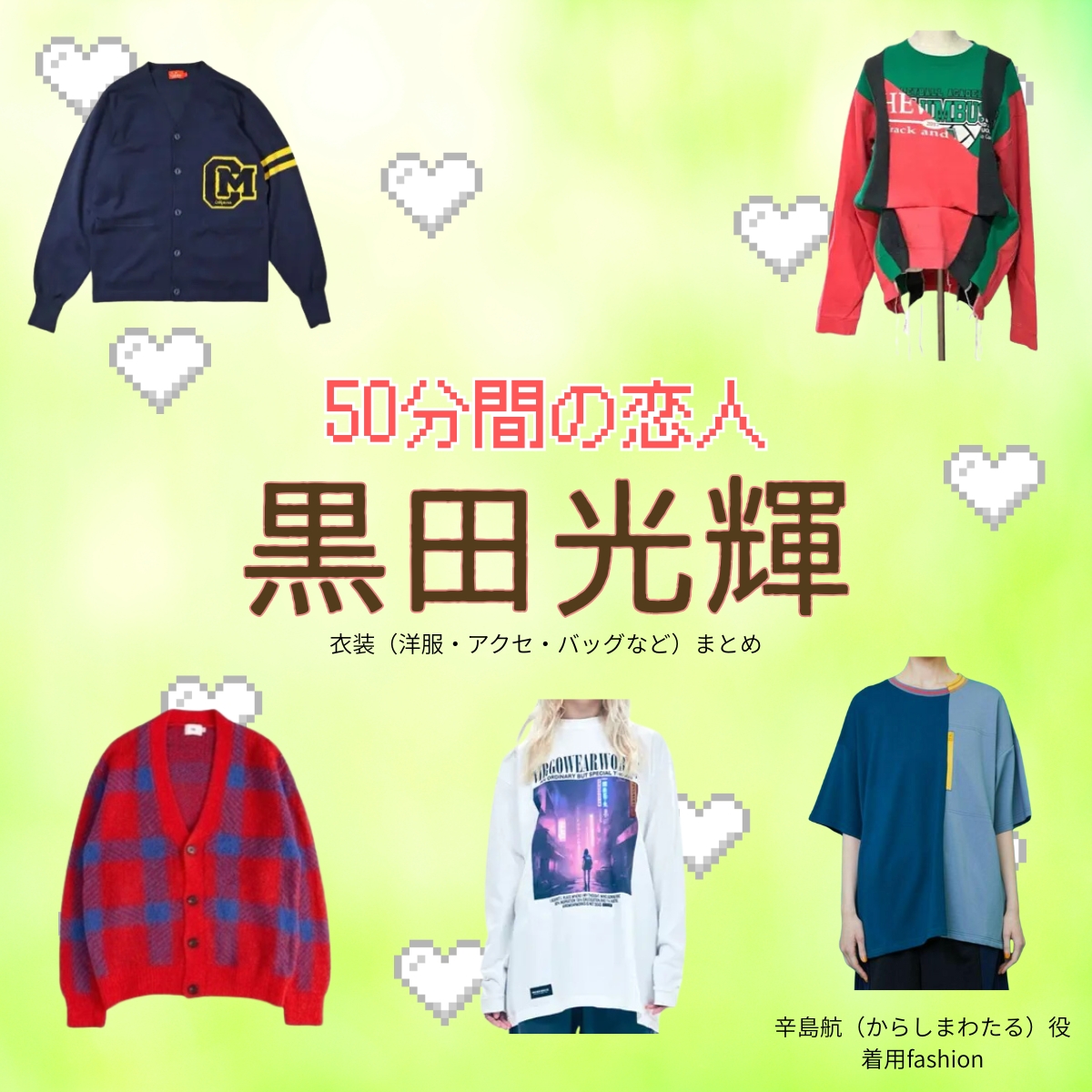 ドラマ【50分間の恋人（ごじゅっぷんかんのこいびと）略：50恋】で少年忍者の元メンバー・黒田光輝（くろだこうき）さんが演じる辛島航（からしまわたる）役に衣装協力されているドラマの服装（ファッション・コーデ）の「ブランド」や「購入先」の情報をまとめています♪黒田光輝【50分間の恋人（50恋）】ドラマ衣装（辛島航役）着用ファッション全話まとめ！洋服 バッグ アクセなどの衣装協力ブランドは？洋服・アクセサリー・バッグ・靴・腕時計など