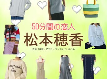 松本穂香【50分間の恋人（50恋）】ドラマ衣装（辛島菜帆役）着用ファッション全話まとめ！洋服 バッグ アクセなどの衣装協力ブランドは？ドラマ【50分間の恋人（ごじゅっぷんかんのこいびと）略：50恋】で松本穂香（まつもとほのか）さんが演じる辛島菜帆（からしまなお）役に衣装協力されているドラマの服装（ファッション・コーデ）の「ブランド」や「購入先」洋服・アクセサリー・バッグ・靴・腕時計など