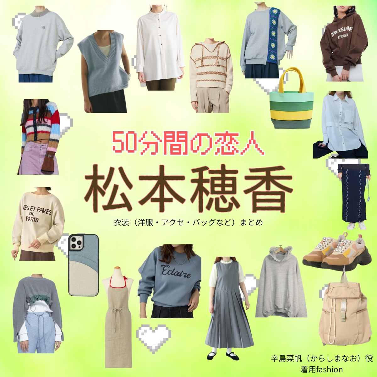 松本穂香【50分間の恋人(50恋)】ドラマ衣装(辛島菜帆役)着用ファッション全話まとめ!洋服 バッグ アクセなどの衣装協力ブランドは?ドラマ【50分間の恋人(ごじゅっぷんかんのこいびと)略:50恋】で松本穂香(まつもとほのか)さんが演じる辛島菜帆(からしまなお)役に衣装協力されているドラマの服装(ファッション・コーデ)の「ブランド」や「購入先」洋服・アクセサリー・バッグ・靴・腕時計など