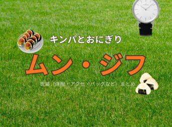 ムン・ジフ【キンパとおにぎり（キンおに）】ドラマ衣装（カン・ジュンホ役）着用ファッション全話まとめ！洋服 バッグ 腕時計などの衣装協力ブランドは？洋服・アクセサリー・バッグ・靴・腕時計などドラマ【キンパとおにぎり～恋するふたりは似ていてちがう～略：キンおに】でムン・ジフ（Mun Ji-Hu）さんが演じるカン・ジュンホ役に衣装協力されているドラマの服装（ファッション・コーデ）の「ブランド」や「購入先」の情報をまとめています♪