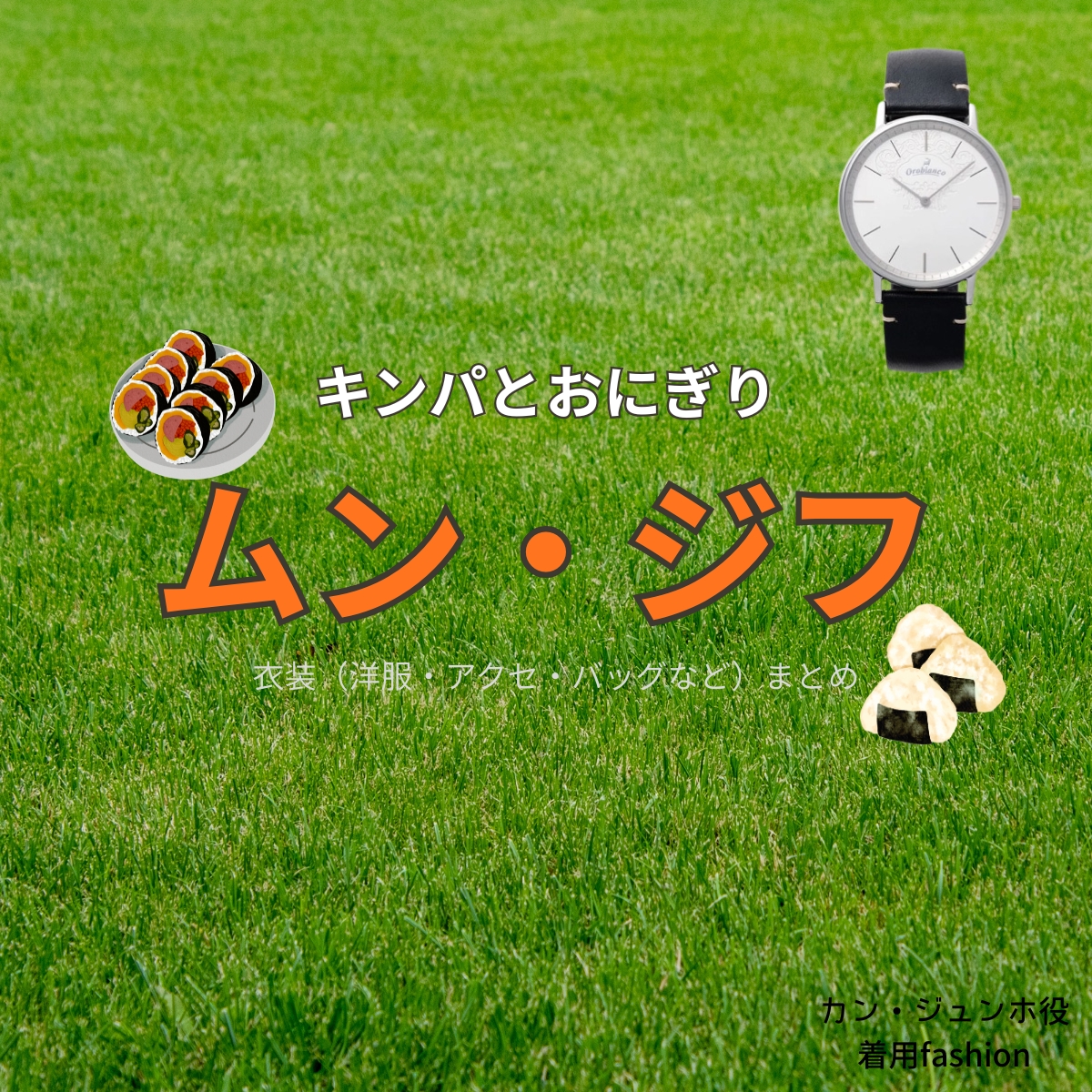 ムン・ジフ【キンパとおにぎり(キンおに)】ドラマ衣装(カン・ジュンホ役)着用ファッション全話まとめ!洋服 バッグ 腕時計などの衣装協力ブランドは?洋服・アクセサリー・バッグ・靴・腕時計などドラマ【キンパとおにぎり~恋するふたりは似ていてちがう~略:キンおに】でムン・ジフ(Mun Ji-Hu)さんが演じるカン・ジュンホ役に衣装協力されているドラマの服装(ファッション・コーデ)の「ブランド」や「購入先」の情報をまとめています♪