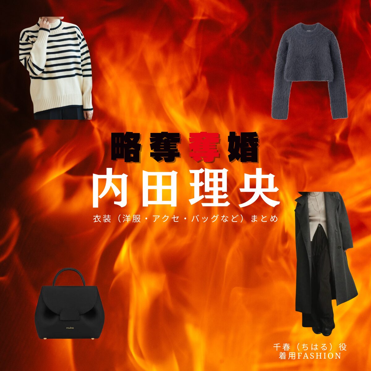 ドラマ【略奪奪婚(りゃくだつだつこん)】で内田理央(うちだりお)さんが演じる千春(ちはる)役に衣装協力されているドラマの服装(ファッション・コーデ)の「ブランド」や「購入先」の情報をまとめています♪内田理央【略奪奪婚】ドラマ衣装(千春役)着用ファッション全話まとめ!洋服 バッグ アクセなどの衣装協力ブランドは?洋服・アクセサリー・バッグ・靴・腕時計など