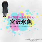 宮沢氷魚【夫に間違いありません（夫間違い）】ドラマ衣装（天童弥生役）着用ファッション全話まとめ！洋服 バッグ 腕時計などの衣装協力ブランドは？洋服・アクセサリー・バッグ・靴・腕時計などドラマ【夫に間違いありません（おっとにまちがいありません）略：夫間違い】で宮沢氷魚（みやざわひお）さんが演じる天童弥生（てんどうやよい）役に衣装協力されているドラマの服装（ファッション・コーデ）の「ブランド」や「購入先」の情報をまとめています♪