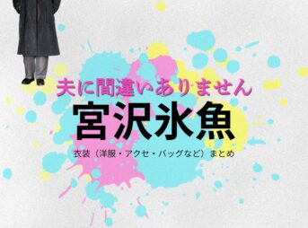 宮沢氷魚【夫に間違いありません（夫間違い）】ドラマ衣装（天童弥生役）着用ファッション全話まとめ！洋服 バッグ 腕時計などの衣装協力ブランドは？洋服・アクセサリー・バッグ・靴・腕時計などドラマ【夫に間違いありません（おっとにまちがいありません）略：夫間違い】で宮沢氷魚（みやざわひお）さんが演じる天童弥生（てんどうやよい）役に衣装協力されているドラマの服装（ファッション・コーデ）の「ブランド」や「購入先」の情報をまとめています♪