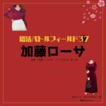 加藤ローサ【婚活バトルフィールド37（婚バト）】ドラマ衣装（赤木ユカ役）着用ファッション全話まとめ！洋服 バッグ アクセなどの衣装協力ブランドは？洋服・アクセサリー・バッグ・靴・腕時計などドラマ【婚活バトルフィールド37（こんかつバトルフィールドさんじゅうなな）略：婚バト】で加藤ローサ（かとうろーさ）さんが演じる赤木ユカ（あかぎゆか）役に衣装協力されているドラマの服装（ファッション・コーデ）の「ブランド」や「購入先」の情報をまとめています♪