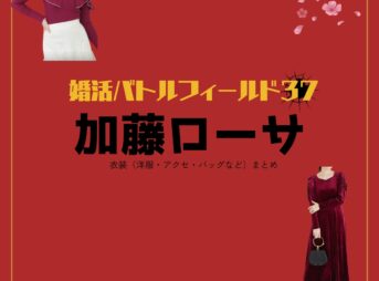 加藤ローサ【婚活バトルフィールド37（婚バト）】ドラマ衣装（赤木ユカ役）着用ファッション全話まとめ！洋服 バッグ アクセなどの衣装協力ブランドは？洋服・アクセサリー・バッグ・靴・腕時計などドラマ【婚活バトルフィールド37（こんかつバトルフィールドさんじゅうなな）略：婚バト】で加藤ローサ（かとうろーさ）さんが演じる赤木ユカ（あかぎゆか）役に衣装協力されているドラマの服装（ファッション・コーデ）の「ブランド」や「購入先」の情報をまとめています♪