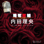 ドラマ【略奪奪婚（りゃくだつだつこん）】で内田理央（うちだりお）さんが演じる千春（ちはる）役に衣装協力されているドラマの服装（ファッション・コーデ）の「ブランド」や「購入先」の情報をまとめています♪内田理央【略奪奪婚】ドラマ衣装（千春役）着用ファッション全話まとめ！洋服 バッグ アクセなどの衣装協力ブランドは？洋服・アクセサリー・バッグ・靴・腕時計など