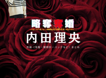 ドラマ【略奪奪婚（りゃくだつだつこん）】で内田理央（うちだりお）さんが演じる千春（ちはる）役に衣装協力されているドラマの服装（ファッション・コーデ）の「ブランド」や「購入先」の情報をまとめています♪内田理央【略奪奪婚】ドラマ衣装（千春役）着用ファッション全話まとめ！洋服 バッグ アクセなどの衣装協力ブランドは？洋服・アクセサリー・バッグ・靴・腕時計など