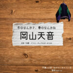 岡山天音【冬のなんかさ、春のなんかね（冬のさ春のね）】ドラマ衣装（早瀬小太郎役）着用ファッション全話まとめ！洋服 バッグ 腕時計などの衣装協力ブランドは？洋服・アクセサリー・バッグ・靴・腕時計などドラマ【冬のなんかさ、春のなんかね（ふゆのなんかさ、はるのなんかね）略：冬のさ春のね】で岡山天音（おかやまあまね）さんが演じる早瀬小太郎（はやせこたろう）役に衣装協力されているドラマの服装（ファッション・コーデ）の「ブランド」や「購入先」の情報をまとめています♪
