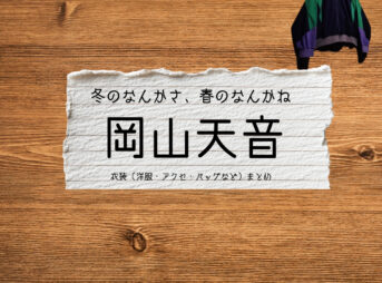 岡山天音【冬のなんかさ、春のなんかね（冬のさ春のね）】ドラマ衣装（早瀬小太郎役）着用ファッション全話まとめ！洋服 バッグ 腕時計などの衣装協力ブランドは？洋服・アクセサリー・バッグ・靴・腕時計などドラマ【冬のなんかさ、春のなんかね（ふゆのなんかさ、はるのなんかね）略：冬のさ春のね】で岡山天音（おかやまあまね）さんが演じる早瀬小太郎（はやせこたろう）役に衣装協力されているドラマの服装（ファッション・コーデ）の「ブランド」や「購入先」の情報をまとめています♪