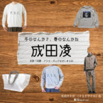 成田凌【冬のなんかさ、春のなんかね（冬のさ春のね）】ドラマ衣装（佐伯ゆきお 役）着用ファッション全話まとめ！洋服 バッグ 腕時計などの衣装協力ブランドは？洋服・アクセサリー・バッグ・靴・腕時計などドラマ【冬のなんかさ、春のなんかね（ふゆのなんかさ、はるのなんかね）略：冬のさ春のね】で成田凌（なりたりょう）さんが演じる佐伯ゆきお （さえきゆきお）役に衣装協力されているドラマの服装（ファッション・コーデ）の「ブランド」や「購入先」の情報をまとめています♪