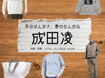 成田凌【冬のなんかさ、春のなんかね（冬のさ春のね）】ドラマ衣装（佐伯ゆきお 役）着用ファッション全話まとめ！洋服 バッグ 腕時計などの衣装協力ブランドは？洋服・アクセサリー・バッグ・靴・腕時計などドラマ【冬のなんかさ、春のなんかね（ふゆのなんかさ、はるのなんかね）略：冬のさ春のね】で成田凌（なりたりょう）さんが演じる佐伯ゆきお （さえきゆきお）役に衣装協力されているドラマの服装（ファッション・コーデ）の「ブランド」や「購入先」の情報をまとめています♪