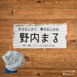野内まる【冬のなんかさ、春のなんかね（冬のさ春のね）】ドラマ衣装（エンちゃん役）着用ファッション全話まとめ！洋服 バッグ アクセなどの衣装協力ブランドは？洋服・アクセサリー・バッグ・靴・腕時計などドラマ【冬のなんかさ、春のなんかね（ふゆのなんかさ、はるのなんかね）略：冬のさ春のね】で野内まる（のうちまる）さんが演じる エンちゃん役に衣装協力されているドラマの服装（ファッション・コーデ）の「ブランド」や「購入先」の情報をまとめています♪