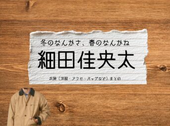 細田佳央太【冬のなんかさ、春のなんかね（冬のさ春のね）】ドラマ衣装（佃武役）着用ファッション全話まとめ！洋服 バッグ 腕時計などの衣装協力ブランドは？洋服・アクセサリー・バッグ・靴・腕時計などドラマ【冬のなんかさ、春のなんかね（ふゆのなんかさ、はるのなんかね）略：冬のさ春のね】で細田佳央太（ほそだかなた）さんが演じる佃武（つくだたけし）役に衣装協力されているドラマの服装（ファッション・コーデ）の「ブランド」や「購入先」の情報をまとめています♪