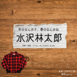 ドラマ【冬のなんかさ、春のなんかね（ふゆのなんかさ、はるのなんかね）略：冬のさ春のね】で水沢林太郎（みずさわりんたろう）さんが演じる和地 （かずや）役に衣装協力されているドラマの服装（ファッション・コーデ）の「ブランド」や「購入先」の情報をまとめています♪水沢林太郎【冬のなんかさ、春のなんかね（冬のさ春のね）】ドラマ衣装（和地役）着用ファッション全話まとめ！洋服 バッグ 腕時計などの衣装協力ブランドは？洋服・アクセサリー・バッグ・靴・腕時計など