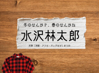 ドラマ【冬のなんかさ、春のなんかね（ふゆのなんかさ、はるのなんかね）略：冬のさ春のね】で水沢林太郎（みずさわりんたろう）さんが演じる和地 （かずや）役に衣装協力されているドラマの服装（ファッション・コーデ）の「ブランド」や「購入先」の情報をまとめています♪水沢林太郎【冬のなんかさ、春のなんかね（冬のさ春のね）】ドラマ衣装（和地役）着用ファッション全話まとめ！洋服 バッグ 腕時計などの衣装協力ブランドは？洋服・アクセサリー・バッグ・靴・腕時計など