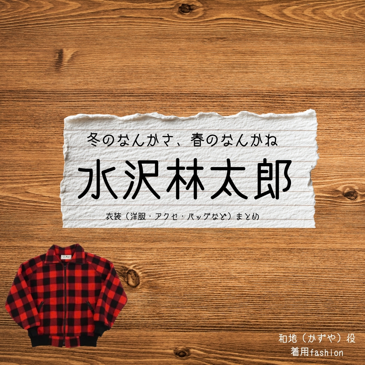 ドラマ【冬のなんかさ、春のなんかね(ふゆのなんかさ、はるのなんかね)略:冬のさ春のね】で水沢林太郎(みずさわりんたろう)さんが演じる和地 (かずや)役に衣装協力されているドラマの服装(ファッション・コーデ)の「ブランド」や「購入先」の情報をまとめています♪水沢林太郎【冬のなんかさ、春のなんかね(冬のさ春のね)】ドラマ衣装(和地役)着用ファッション全話まとめ!洋服 バッグ 腕時計などの衣装協力ブランドは?洋服・アクセサリー・バッグ・靴・腕時計など