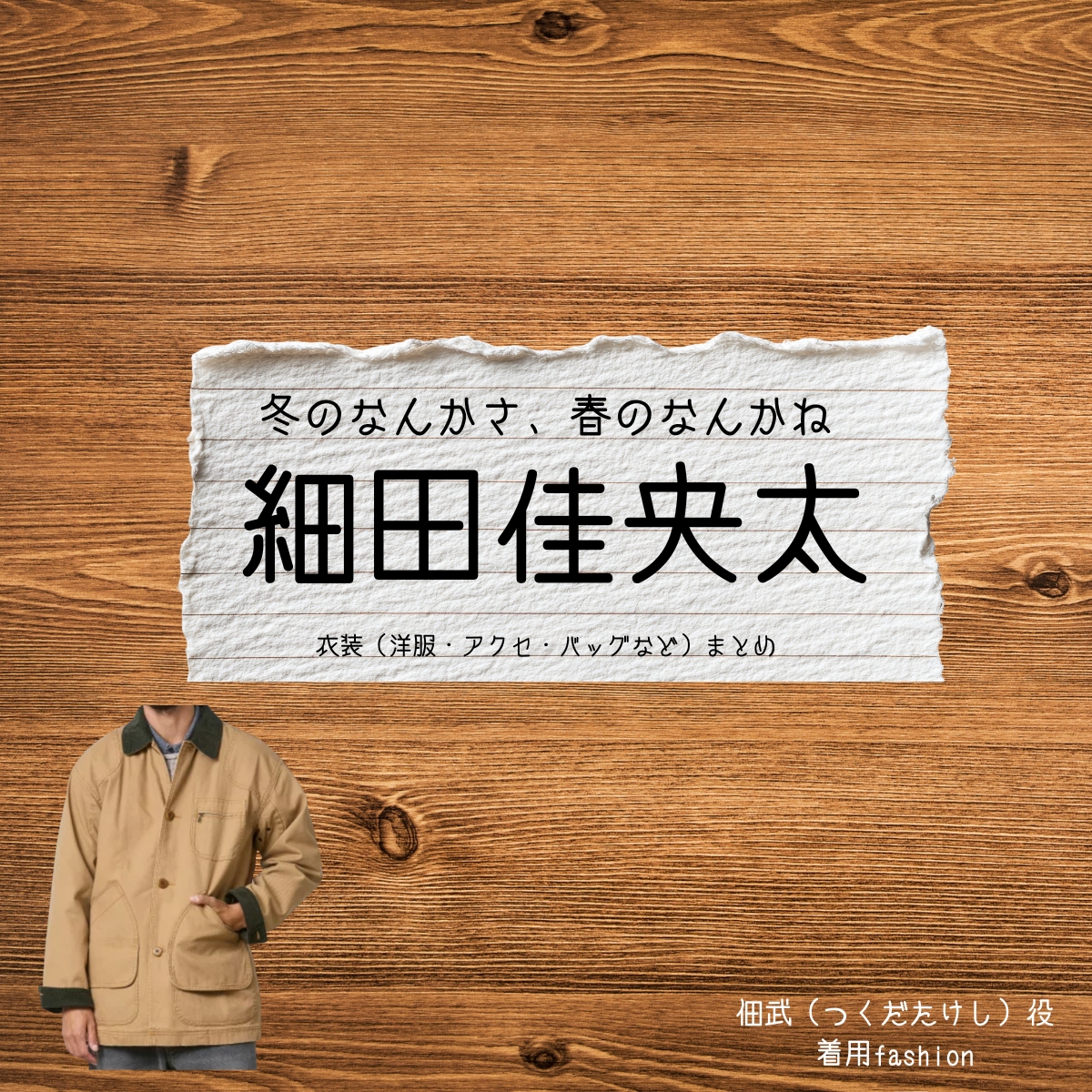 細田佳央太【冬のなんかさ、春のなんかね（冬のさ春のね）】ドラマ衣装（佃武役）着用ファッション全話まとめ！洋服 バッグ 腕時計などの衣装協力ブランドは？洋服・アクセサリー・バッグ・靴・腕時計などドラマ【冬のなんかさ、春のなんかね（ふゆのなんかさ、はるのなんかね）略：冬のさ春のね】で細田佳央太（ほそだかなた）さんが演じる佃武（つくだたけし）役に衣装協力されているドラマの服装（ファッション・コーデ）の「ブランド」や「購入先」の情報をまとめています♪