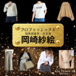 岡崎紗絵【プロフェッショナル 保険調査員・天音蓮】ドラマ衣装（栗田凛役）着用ファッション全話まとめ！洋服 バッグ アクセなどの衣装協力ブランドは？ドラマ【プロフェッショナル 保険調査員・天音蓮（プロフェッショナルほけんちょうさいんあまねれん）】で岡崎紗絵（おかざきさえ）さんが演じる栗田凛（くりたりん）役に衣装協力されているドラマの服装（ファッション・コーデ）の「ブランド」や「購入先」洋服・アクセサリー・バッグ・靴・腕時計など