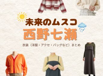 西野七瀬【未来のムスコ】ドラマ衣装（今井沙織役）着用ファッション全話まとめ！洋服 バッグ アクセなどの衣装協力ブランドは？洋服・アクセサリー・バッグ・靴・腕時計などドラマ【未来のムスコ（みらいのむすこ）】で西野七瀬（にしのななせ）さんが演じる今井沙織（いまいさおり）役に衣装協力されているドラマの服装（ファッション・コーデ）の「ブランド」や「購入先」の情報をまとめています♪