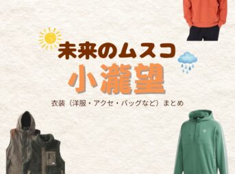 小瀧望【未来のムスコ】ドラマ衣装（松岡優太役）着用ファッション全話まとめ！洋服 バッグ 腕時計などの衣装協力ブランドは？洋服・アクセサリー・バッグ・靴・腕時計などドラマ【未来のムスコ（みらいのむすこ）】でWEST.・小瀧望（こたきのぞむ）さんが演じる松岡優太（まつおかゆうた）役に衣装協力されているドラマの服装（ファッション・コーデ）の「ブランド」や「購入先」の情報をまとめています♪