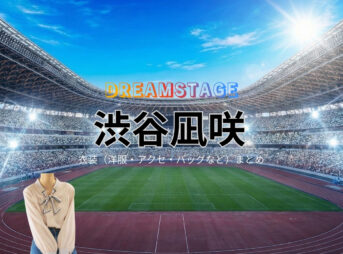 ドラマ【DREAM STAGE（ドリームステージ）略：ドラマドリステ】で渋谷凪咲（しぶやなぎさ）さんが演じる花井麗奈（はないれいな）役に衣装協力されているドラマの服装（ファッション・コーデ）の「ブランド」や「購入先」の情報をまとめています♪渋谷凪咲【DREAM STAGE（ドラマドリステ）】ドラマ衣装（花井麗奈役）着用ファッション全話まとめ！洋服 バッグ アクセなどの衣装協力ブランドは？洋服・アクセサリー・バッグ・靴・腕時計など