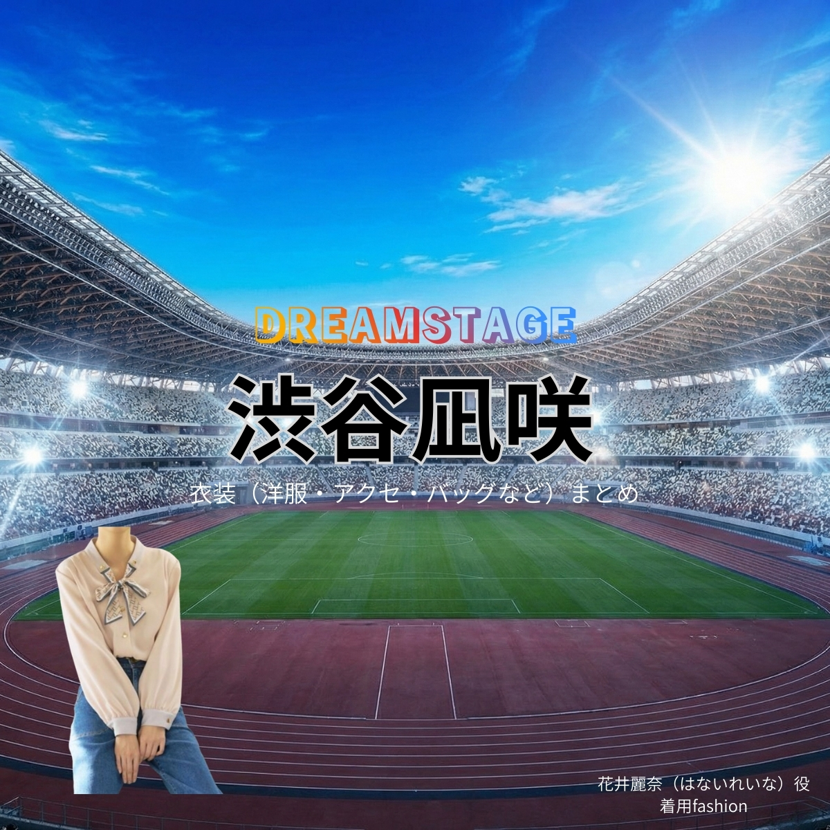 ドラマ【DREAM STAGE(ドリームステージ)略:ドラマドリステ】で渋谷凪咲(しぶやなぎさ)さんが演じる花井麗奈(はないれいな)役に衣装協力されているドラマの服装(ファッション・コーデ)の「ブランド」や「購入先」の情報をまとめています♪渋谷凪咲【DREAM STAGE(ドラマドリステ)】ドラマ衣装(花井麗奈役)着用ファッション全話まとめ!洋服 バッグ アクセなどの衣装協力ブランドは?洋服・アクセサリー・バッグ・靴・腕時計など