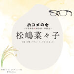 松嶋菜々子【おコメの女】ドラマ衣装（米田正子役）着用ファッション全話まとめ！洋服 バッグ アクセなどの衣装協力ブランドは？洋服・アクセサリー・バッグ・靴・腕時計などドラマ【おコメの女－国税局資料調査課・雑国室－（おコメのおんな こくぜいきょくしりょうちょうさか ざっこくしつ）】で松嶋菜々子（まつしまななこ）さんが演じる米田正子（よねだせいこ）役に衣装協力されているドラマの服装（ファッション・コーデ）の「ブランド」や「購入先」の情報をまとめています♪