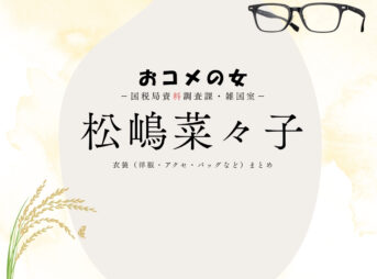 松嶋菜々子【おコメの女】ドラマ衣装（米田正子役）着用ファッション全話まとめ！洋服 バッグ アクセなどの衣装協力ブランドは？洋服・アクセサリー・バッグ・靴・腕時計などドラマ【おコメの女－国税局資料調査課・雑国室－（おコメのおんな こくぜいきょくしりょうちょうさか ざっこくしつ）】で松嶋菜々子（まつしまななこ）さんが演じる米田正子（よねだせいこ）役に衣装協力されているドラマの服装（ファッション・コーデ）の「ブランド」や「購入先」の情報をまとめています♪