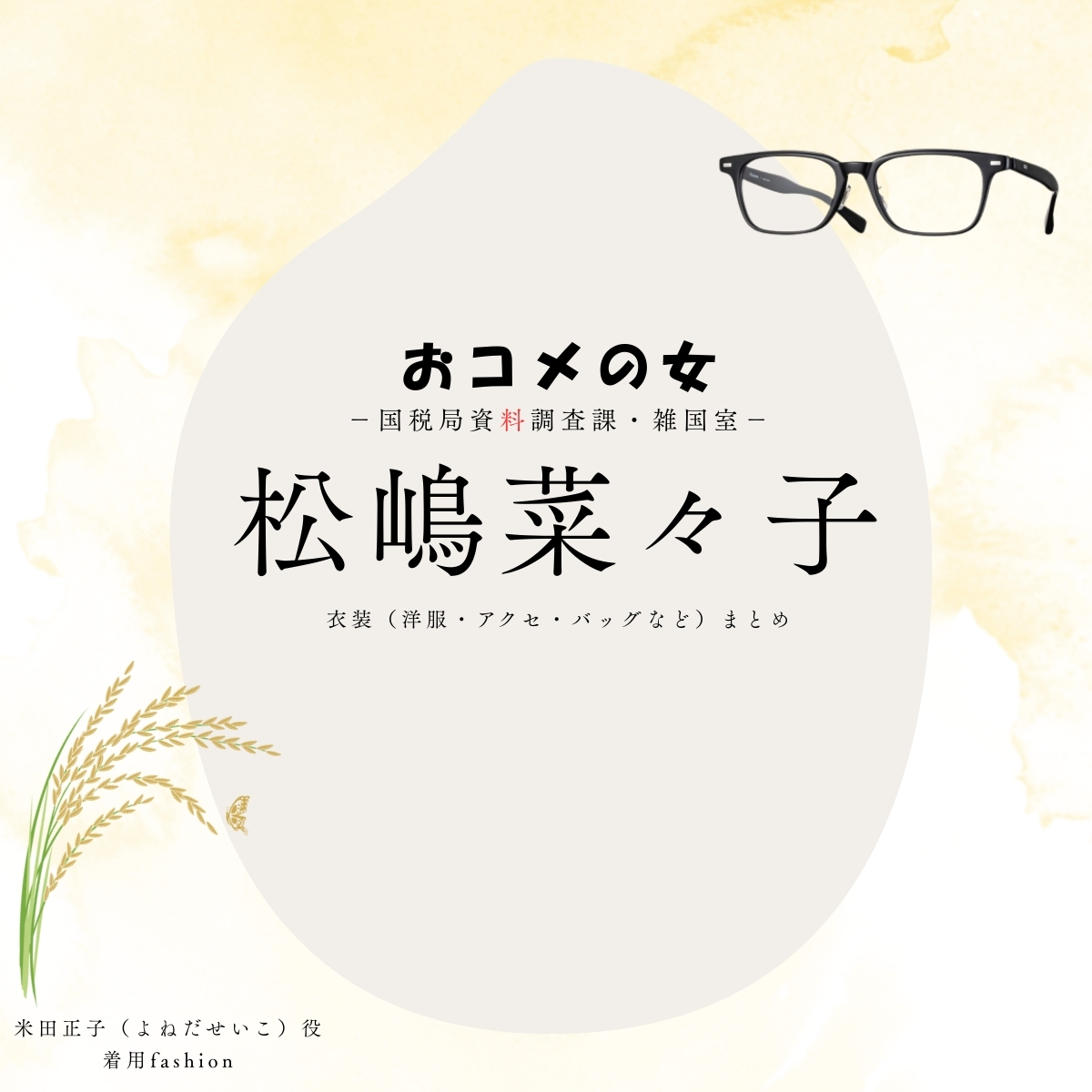 松嶋菜々子【おコメの女】ドラマ衣装(米田正子役)着用ファッション全話まとめ!洋服 バッグ アクセなどの衣装協力ブランドは?洋服・アクセサリー・バッグ・靴・腕時計などドラマ【おコメの女-国税局資料調査課・雑国室-(おコメのおんな こくぜいきょくしりょうちょうさか ざっこくしつ)】で松嶋菜々子(まつしまななこ)さんが演じる米田正子(よねだせいこ)役に衣装協力されているドラマの服装(ファッション・コーデ)の「ブランド」や「購入先」の情報をまとめています♪