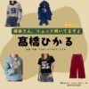 髙橋ひかる【探偵さん、リュック開いてますよ（探偵リュック）】ドラマ衣装（酒井あおい役）着用ファッション全話まとめ！洋服 バッグ アクセなどの衣装協力ブランドは？洋服・アクセサリー・バッグ・靴・腕時計などドラマ【探偵さん、リュック開いてますよ（たんていさんりゅっくあいてますよ）略：探偵リュック】で髙橋ひかる（たかはしひかる）さんが演じる酒井あおい（さかいあおい）役に衣装協力されているドラマの服装（ファッション・コーデ）の「ブランド」や「購入先」の情報をまとめています♪