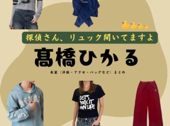 髙橋ひかる【探偵さん、リュック開いてますよ（探偵リュック）】ドラマ衣装（酒井あおい役）着用ファッション全話まとめ！洋服 バッグ アクセなどの衣装協力ブランドは？洋服・アクセサリー・バッグ・靴・腕時計などドラマ【探偵さん、リュック開いてますよ（たんていさんりゅっくあいてますよ）略：探偵リュック】で髙橋ひかる（たかはしひかる）さんが演じる酒井あおい（さかいあおい）役に衣装協力されているドラマの服装（ファッション・コーデ）の「ブランド」や「購入先」の情報をまとめています♪
