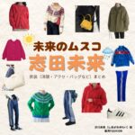 志田未来【未来のムスコ】ドラマ衣装（汐川未来役）着用ファッション全話まとめ！洋服 バッグ アクセなどの衣装協力ブランドは？洋服・アクセサリー・バッグ・靴・腕時計などドラマ【未来のムスコ（みらいのむすこ）】で志田未来（しだみらい）さんが演じる汐川未来（しおかわみらい）役に衣装協力されているドラマの服装（ファッション・コーデ）の「ブランド」や「購入先」の情報をまとめています♪