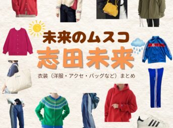 志田未来【未来のムスコ】ドラマ衣装（汐川未来役）着用ファッション全話まとめ！洋服 バッグ アクセなどの衣装協力ブランドは？洋服・アクセサリー・バッグ・靴・腕時計などドラマ【未来のムスコ（みらいのむすこ）】で志田未来（しだみらい）さんが演じる汐川未来（しおかわみらい）役に衣装協力されているドラマの服装（ファッション・コーデ）の「ブランド」や「購入先」の情報をまとめています♪