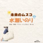 ドラマ【未来のムスコ（みらいのむすこ）】で水瀬いのり（みなせいのり）さんが演じるルナ役に衣装協力されているドラマの服装（ファッション・コーデ）の「ブランド」や「購入先」の情報をまとめています♪水瀬いのり【未来のムスコ】ドラマ衣装（ルナ役）着用ファッション全話まとめ！洋服 バッグ 腕時計などの衣装協力ブランドは？洋服・アクセサリー・バッグ・靴・腕時計など