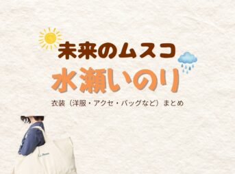 ドラマ【未来のムスコ（みらいのむすこ）】で水瀬いのり（みなせいのり）さんが演じるルナ役に衣装協力されているドラマの服装（ファッション・コーデ）の「ブランド」や「購入先」の情報をまとめています♪水瀬いのり【未来のムスコ】ドラマ衣装（ルナ役）着用ファッション全話まとめ！洋服 バッグ 腕時計などの衣装協力ブランドは？洋服・アクセサリー・バッグ・靴・腕時計など