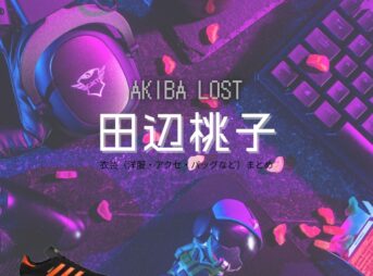 田辺桃子【AKIBA LOST】ドラマ衣装（倉橋佑季美役）着用ファッション全話まとめ！洋服 バッグ アクセなどの衣装協力ブランドは？ドラマ【AKIBA LOST（アキバロスト）】で田辺桃子（たなべももこ）さんが演じる倉橋佑季美（くらはしゆきみ）役に衣装協力されているドラマの服装（ファッション・コーデ）の「ブランド」や「購入先」洋服・アクセサリー・バッグ・靴・腕時計など