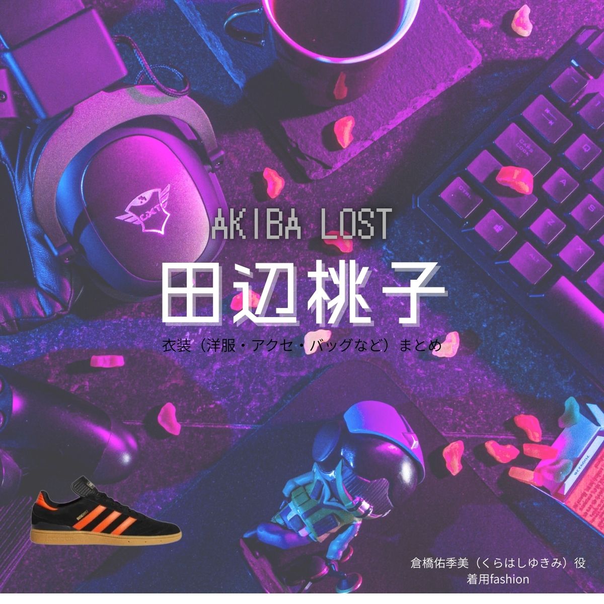 田辺桃子【AKIBA LOST】ドラマ衣装（倉橋佑季美役）着用ファッション全話まとめ！洋服 バッグ アクセなどの衣装協力ブランドは？ドラマ【AKIBA LOST（アキバロスト）】で田辺桃子（たなべももこ）さんが演じる倉橋佑季美（くらはしゆきみ）役に衣装協力されているドラマの服装（ファッション・コーデ）の「ブランド」や「購入先」洋服・アクセサリー・バッグ・靴・腕時計など