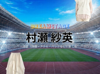 ドラマ【DREAM STAGE（ドリームステージ）略：ドラマドリステ】で村瀬紗英（むらせさえ）さんが演じる小鞠（こまり）役に衣装協力されているドラマの服装（ファッション・コーデ）の「ブランド」や「購入先」の情報をまとめています♪村瀬紗英【DREAM STAGE（ドラマドリステ）】ドラマ衣装（小鞠役）着用ファッション全話まとめ！洋服 バッグ アクセなどの衣装協力ブランドは？洋服・アクセサリー・バッグ・靴・腕時計など