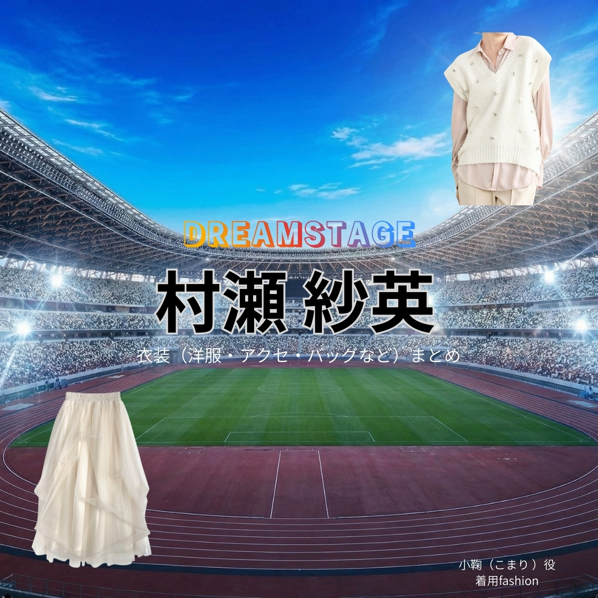 ドラマ【DREAM STAGE（ドリームステージ）略：ドラマドリステ】で村瀬紗英（むらせさえ）さんが演じる小鞠（こまり）役に衣装協力されているドラマの服装（ファッション・コーデ）の「ブランド」や「購入先」の情報をまとめています♪村瀬紗英【DREAM STAGE（ドラマドリステ）】ドラマ衣装（小鞠役）着用ファッション全話まとめ！洋服 バッグ アクセなどの衣装協力ブランドは？洋服・アクセサリー・バッグ・靴・腕時計など