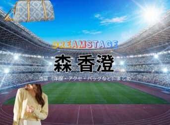 ドラマ【DREAM STAGE（ドリームステージ）略：ドラマドリステ】で森香澄（もりかすみ）さんが演じる梶恵子（かじけいこ）役に衣装協力されているドラマの服装（ファッション・コーデ）の「ブランド」や「購入先」の情報をまとめています♪森香澄【DREAM STAGE（ドラマドリステ）】ドラマ衣装（梶恵子役）着用ファッション全話まとめ！洋服 バッグ アクセなどの衣装協力ブランドは？洋服・アクセサリー・バッグ・靴・腕時計など