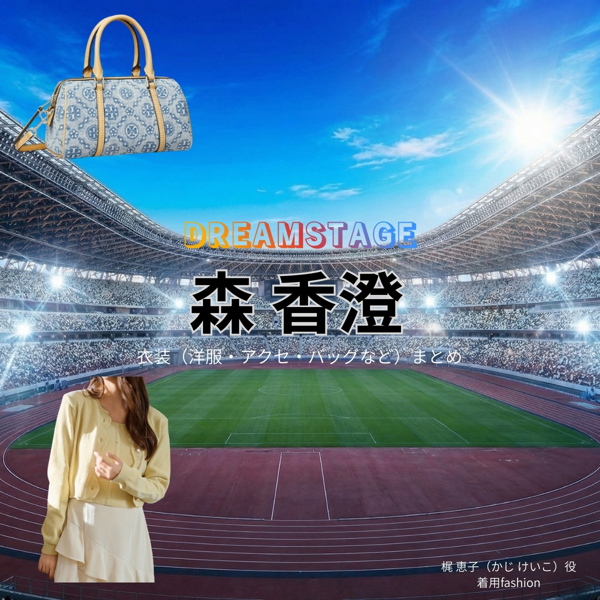 ドラマ【DREAM STAGE（ドリームステージ）略：ドラマドリステ】で森香澄（もりかすみ）さんが演じる梶恵子（かじけいこ）役に衣装協力されているドラマの服装（ファッション・コーデ）の「ブランド」や「購入先」の情報をまとめています♪森香澄【DREAM STAGE（ドラマドリステ）】ドラマ衣装（梶恵子役）着用ファッション全話まとめ！洋服 バッグ アクセなどの衣装協力ブランドは？洋服・アクセサリー・バッグ・靴・腕時計など