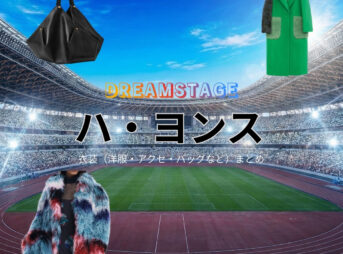 ドラマ【DREAM STAGE（ドリームステージ）略：ドラマドリステ】でハ・ヨンス（hayeonsoo）さんが演じるナム・ハユン役に衣装協力されているドラマの服装（ファッション・コーデ）の「ブランド」や「購入先」の情報をまとめています♪ハ・ヨンス【DREAM STAGE（ドラマドリステ）】ドラマ衣装（ナム・ハユン役）着用ファッション全話まとめ！洋服 バッグ アクセなどの衣装協力ブランドは？洋服・アクセサリー・バッグ・靴・腕時計など