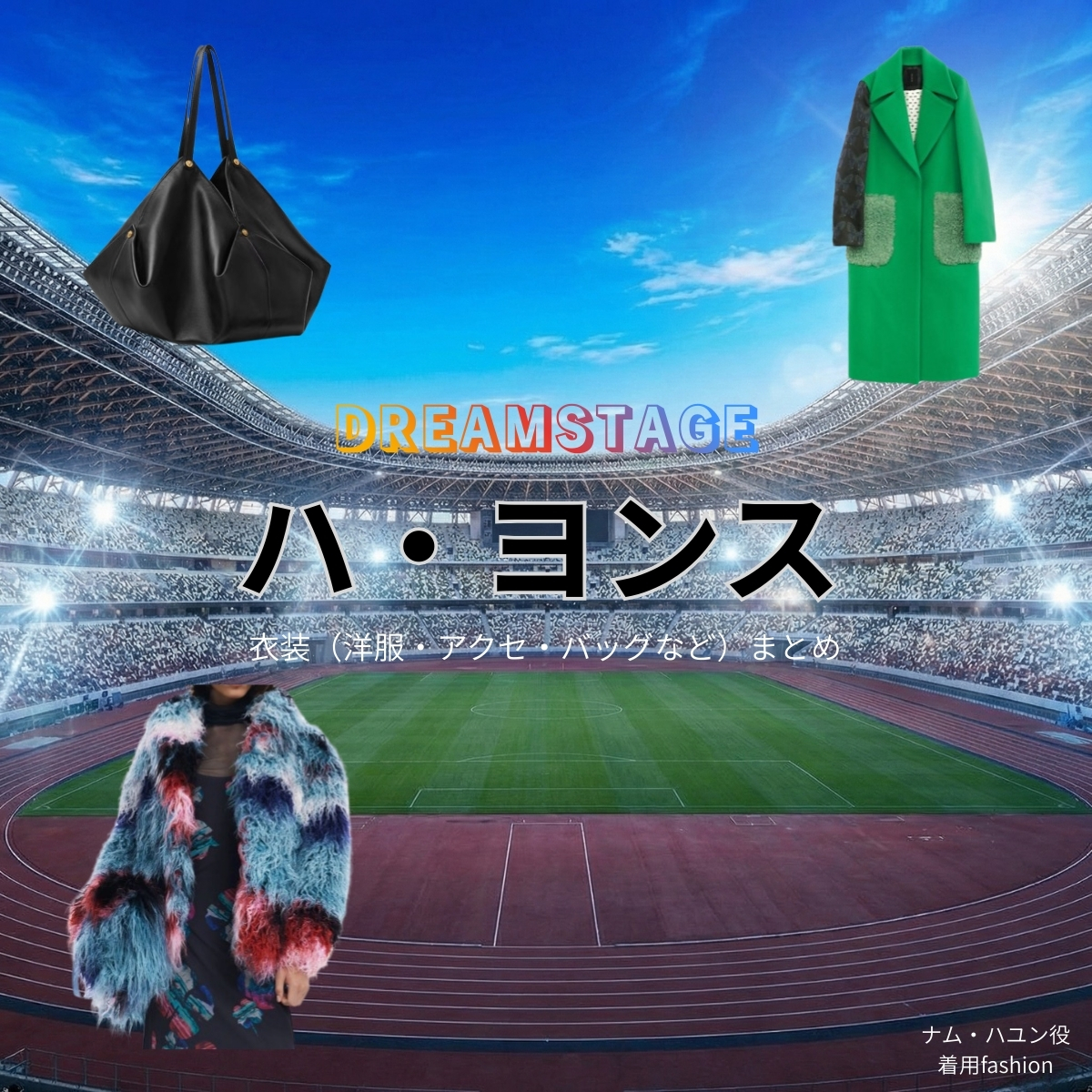 ドラマ【DREAM STAGE（ドリームステージ）略：ドラマドリステ】でハ・ヨンス（hayeonsoo）さんが演じるナム・ハユン役に衣装協力されているドラマの服装（ファッション・コーデ）の「ブランド」や「購入先」の情報をまとめています♪ハ・ヨンス【DREAM STAGE（ドラマドリステ）】ドラマ衣装（ナム・ハユン役）着用ファッション全話まとめ！洋服 バッグ アクセなどの衣装協力ブランドは？洋服・アクセサリー・バッグ・靴・腕時計など